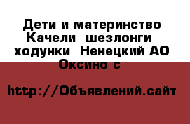 Дети и материнство Качели, шезлонги, ходунки. Ненецкий АО,Оксино с.